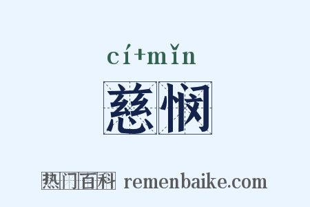 慈悯是什么意思的图片